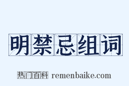 明禁忌组词是什么意思的图片